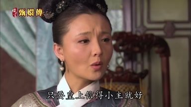 只要皇上信得小主就好