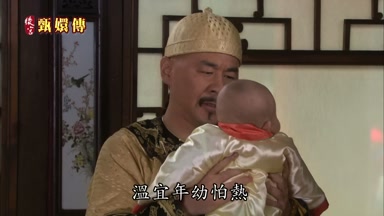 溫宜年幼怕熱