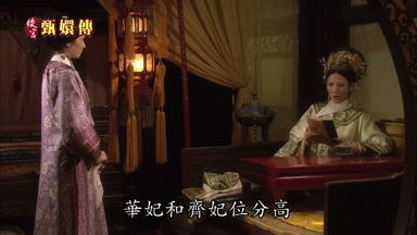 華妃和齊妃位分高