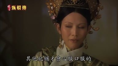 其他妃嬪才會心服口服的