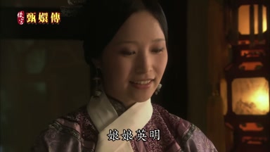 娘娘英明
