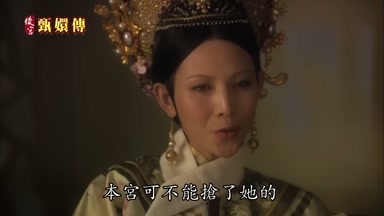 本宮可不能搶了她的