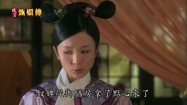 奴婢從御膳房拿了點心來了