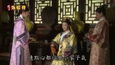 連點心都這麼小家子氣