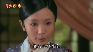 娘娘不要生氣