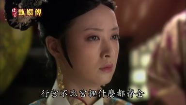 行宮不比宮裏什麼都齊全