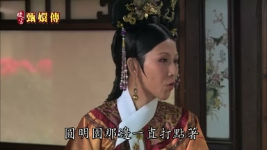 圓明園那邊一直打點著