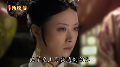 勸了皇上要裁減例菜呢