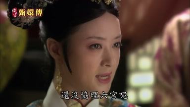 還沒協理六宮呢