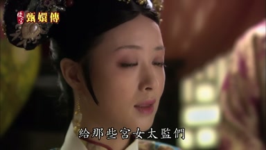 給那些宮女太監們