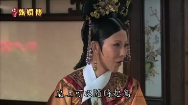 皇上可以隨時起駕