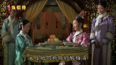 采月她們新做的酸梅湯