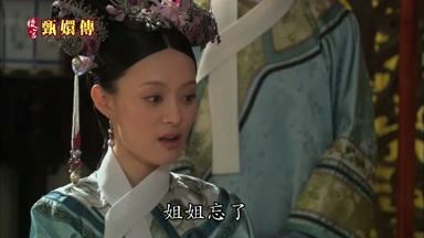 姐姐忘了