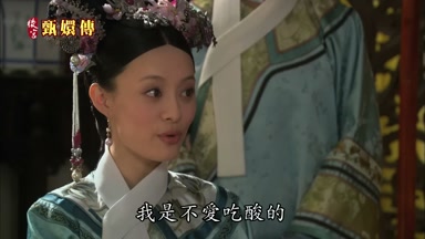 我是不愛吃酸的