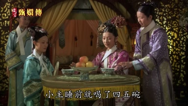 小主睡前就喝了四五碗