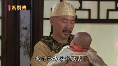 先前給先帝爺服喪