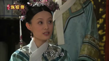 茯苓是誰