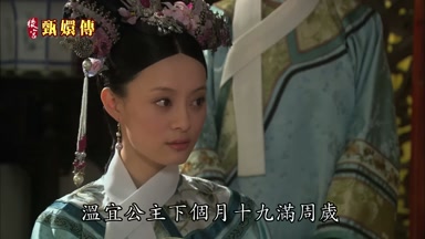 溫宜公主下個月十九滿週歲