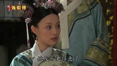 她反而更得意了