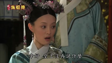 幸好皇上沒再說什麼