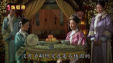 沒有子嗣終究也是不穩固的