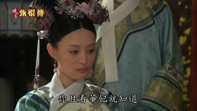 你且看華妃就知道