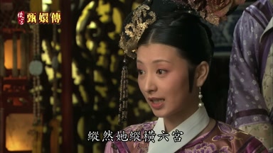 縱然她縱橫六宮
