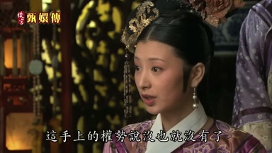這手上的權勢說沒也就沒有了