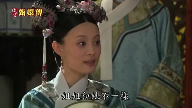 姐姐和她不一樣
