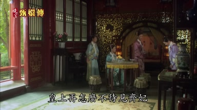 皇上再怎麼不待見齊妃