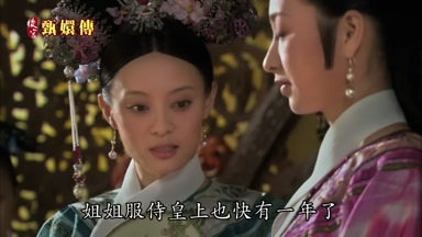 姐姐服侍皇上也快有一年了