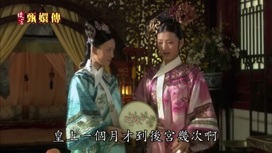 皇上一個月才到後宮幾次啊