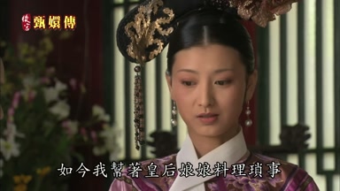 如今我幫著皇后娘娘料理瑣事