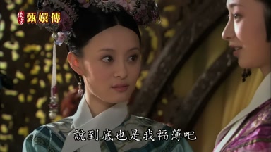 說到底也是我福薄吧