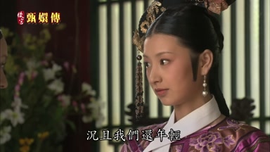 況且我們還年輕