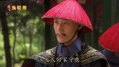 江大人回家守喪