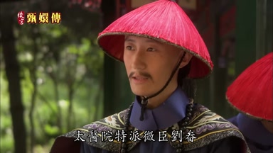 太醫院特派微臣劉畚
