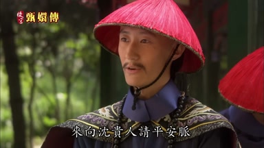 來向沈貴人請平安脈
