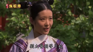 劉太醫稍等片刻