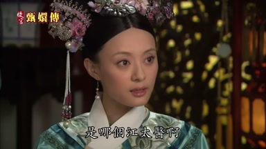 是哪個江太醫啊
