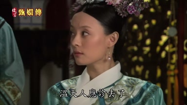 溫大人應診去了