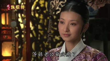 等孫老公爺病癒了