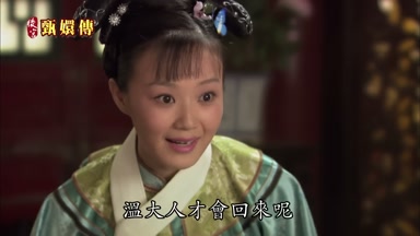 溫大人才會回來呢