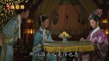 所以溫大人走得也急
