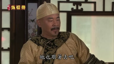 她也跟著去吧