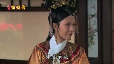 那麼華妃
