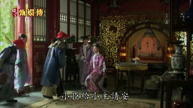 小臣給小主請安