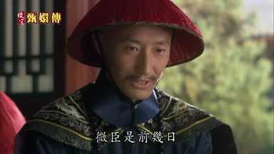 微臣是前幾日