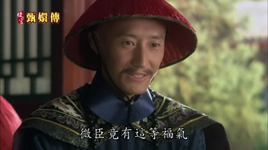 微臣竟有這等福氣