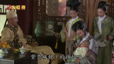 紫禁城餘下的嬪妃吧